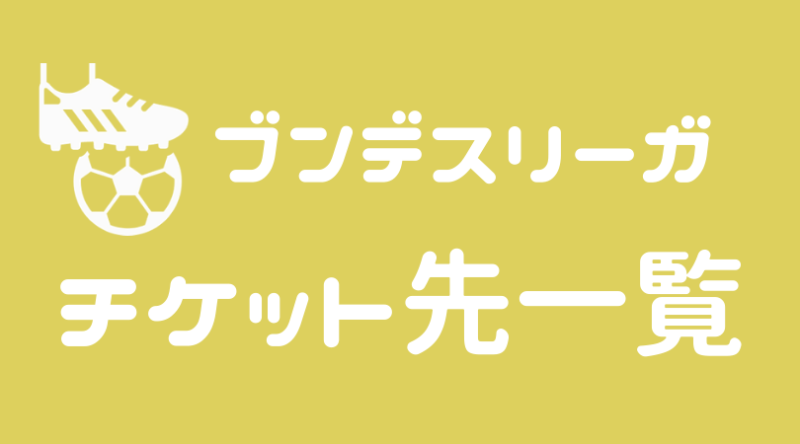 ドイツ ブンデスリーガ チケット入手先一覧まとめ 開催時期 金額 フランクフルトぶろぐ