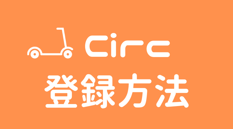 Circ 招待コード
