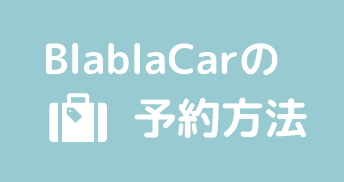 BlablaCar（ブラブラカー）の予約方法